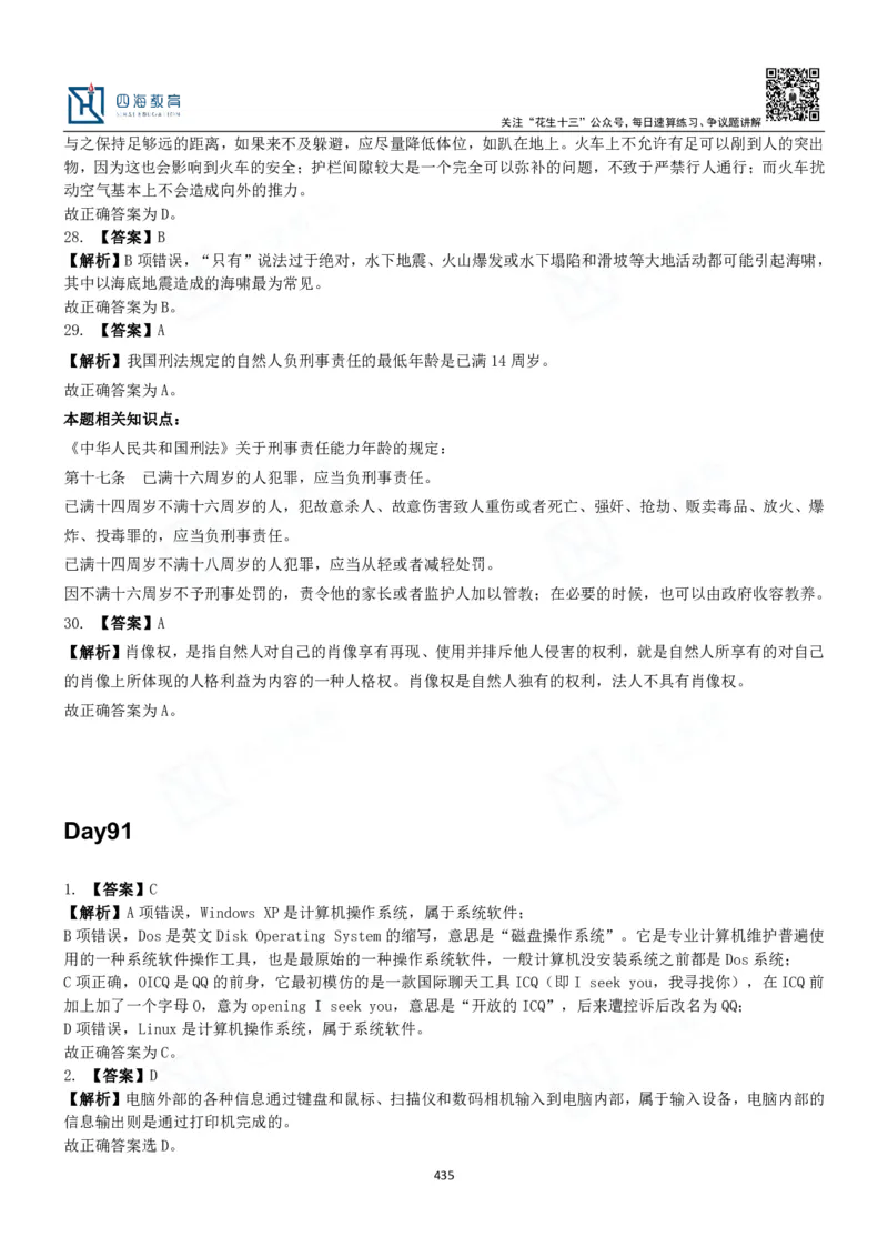 四海常识判断3000题解析-丹丹_2026考公资料_花生十三合集_2024+2023年资料_系统班2024上半年四海花生公考笔试系统班（含速算训练营）_2024上半年公考花生十三行测系统班_常识