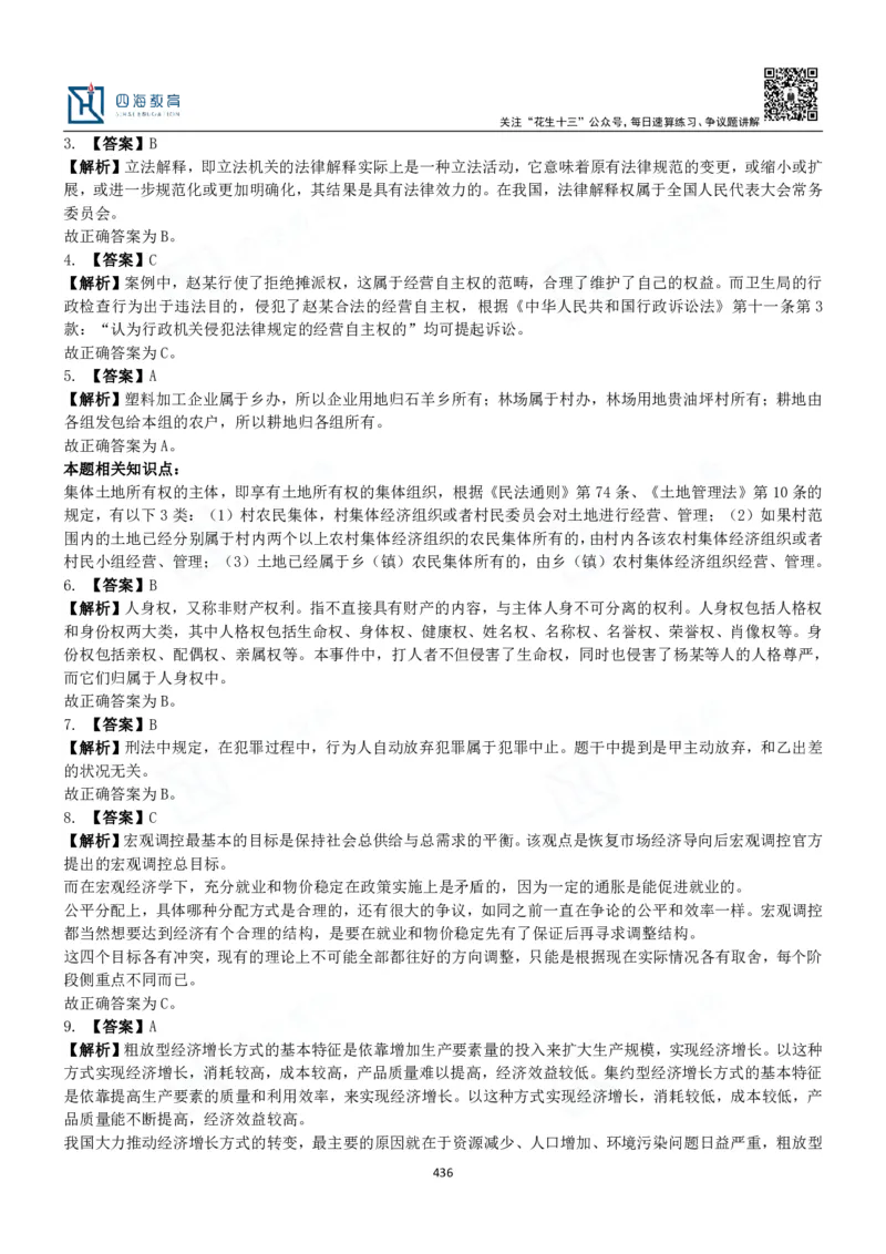 四海常识判断3000题解析-丹丹_2026考公资料_花生十三合集_2024+2023年资料_系统班2024上半年四海花生公考笔试系统班（含速算训练营）_2024上半年公考花生十三行测系统班_常识