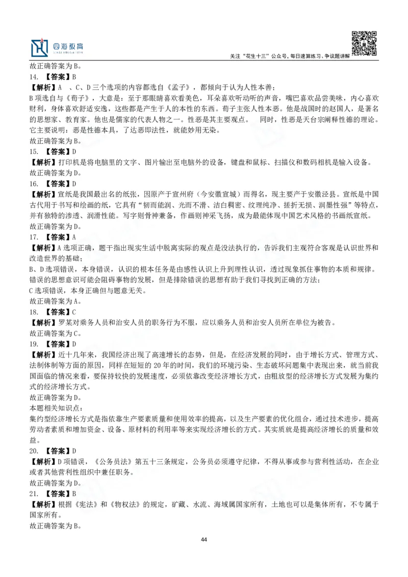 四海常识判断3000题解析-丹丹_2026考公资料_花生十三合集_2024+2023年资料_系统班2024上半年四海花生公考笔试系统班（含速算训练营）_2024上半年公考花生十三行测系统班_常识