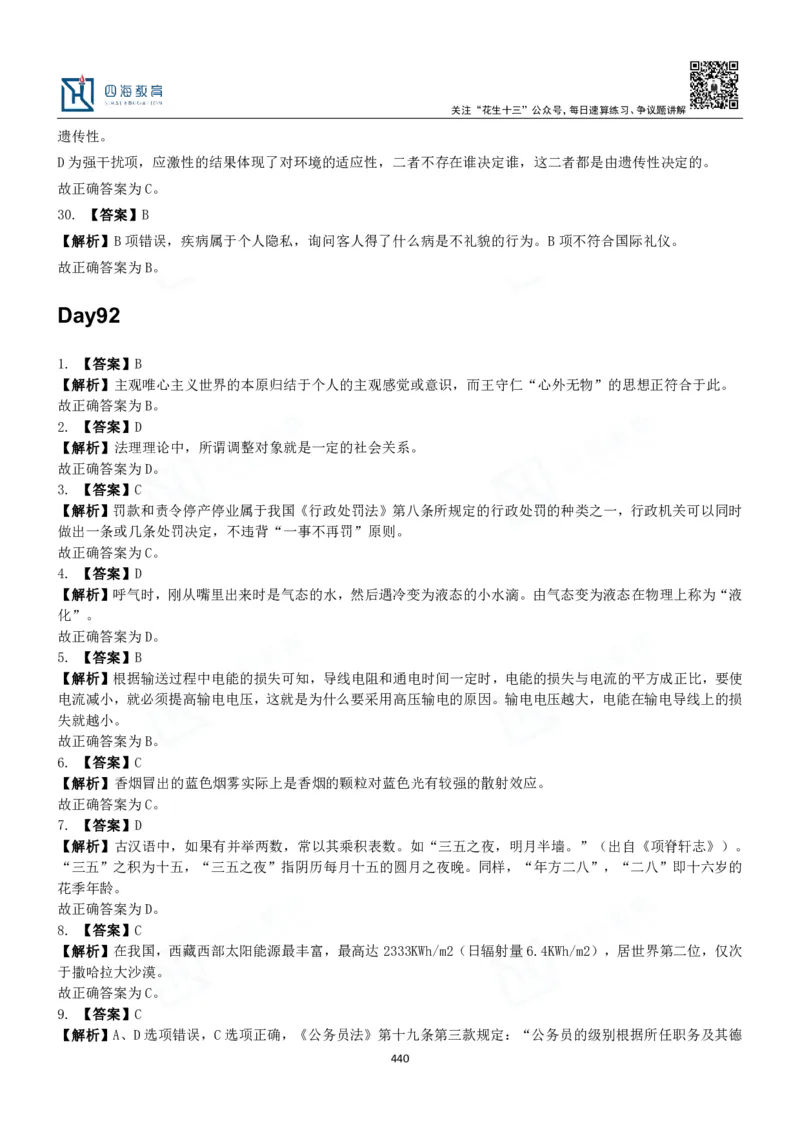 四海常识判断3000题解析-丹丹_2026考公资料_花生十三合集_2024+2023年资料_系统班2024上半年四海花生公考笔试系统班（含速算训练营）_2024上半年公考花生十三行测系统班_常识