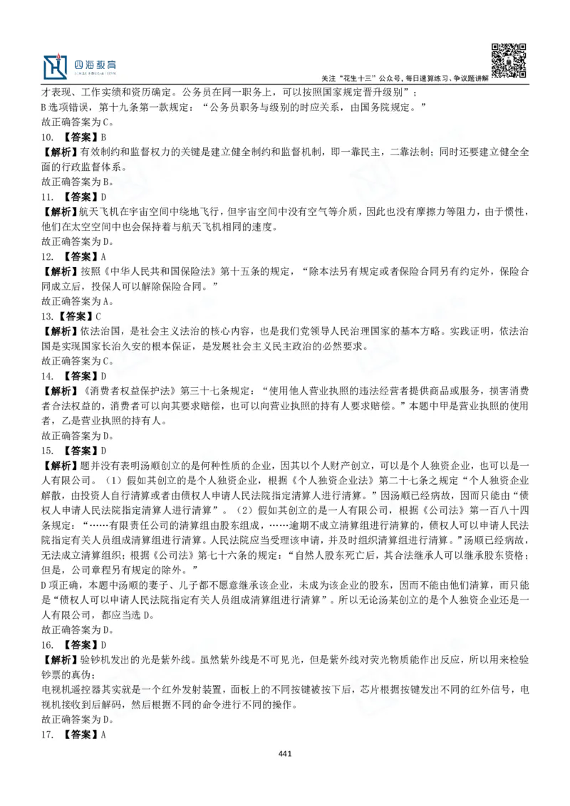 四海常识判断3000题解析-丹丹_2026考公资料_花生十三合集_2024+2023年资料_系统班2024上半年四海花生公考笔试系统班（含速算训练营）_2024上半年公考花生十三行测系统班_常识