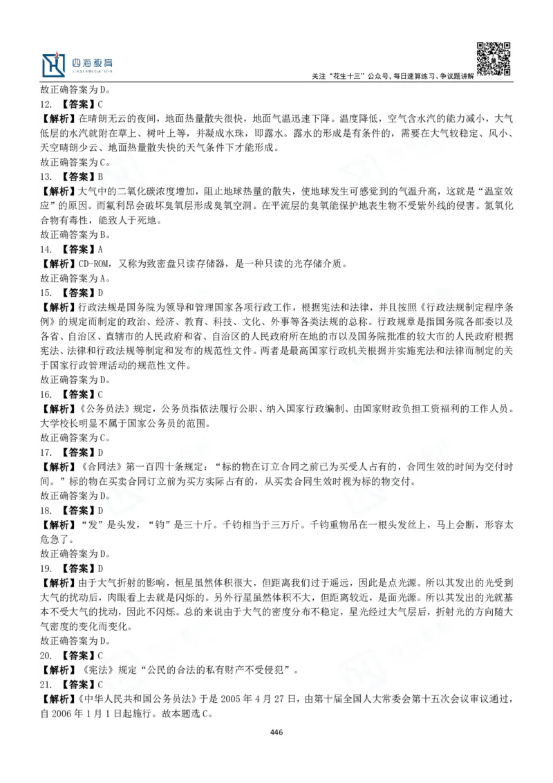 四海常识判断3000题解析-丹丹_2026考公资料_花生十三合集_2024+2023年资料_系统班2024上半年四海花生公考笔试系统班（含速算训练营）_2024上半年公考花生十三行测系统班_常识