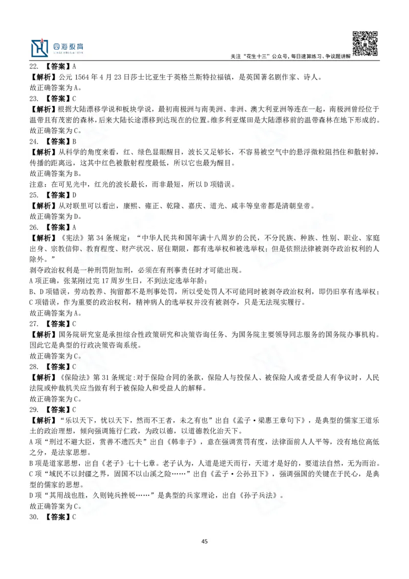 四海常识判断3000题解析-丹丹_2026考公资料_花生十三合集_2024+2023年资料_系统班2024上半年四海花生公考笔试系统班（含速算训练营）_2024上半年公考花生十三行测系统班_常识