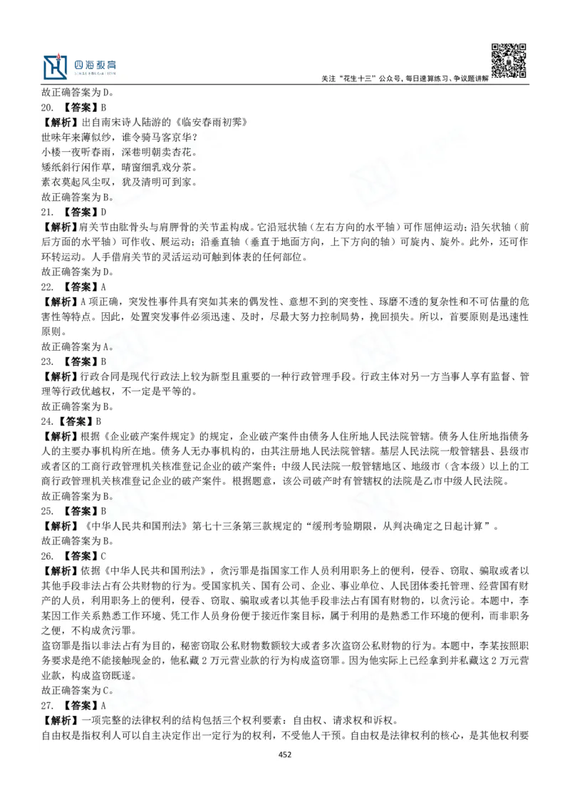 四海常识判断3000题解析-丹丹_2026考公资料_花生十三合集_2024+2023年资料_系统班2024上半年四海花生公考笔试系统班（含速算训练营）_2024上半年公考花生十三行测系统班_常识