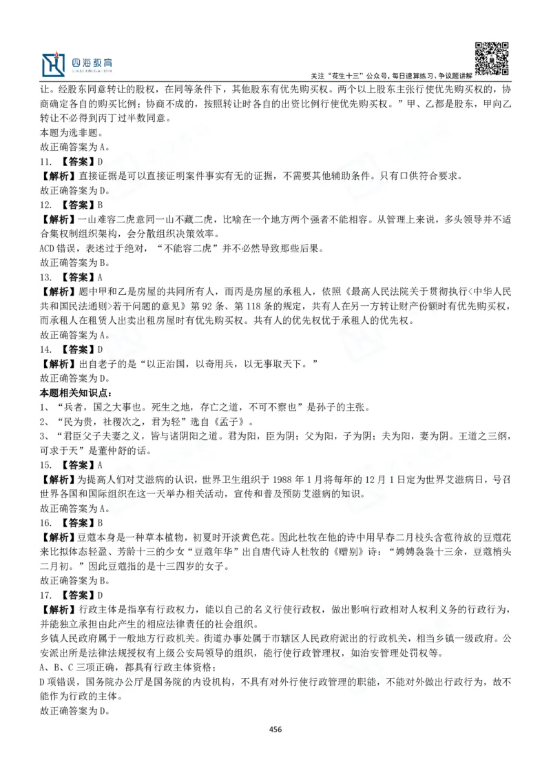 四海常识判断3000题解析-丹丹_2026考公资料_花生十三合集_2024+2023年资料_系统班2024上半年四海花生公考笔试系统班（含速算训练营）_2024上半年公考花生十三行测系统班_常识