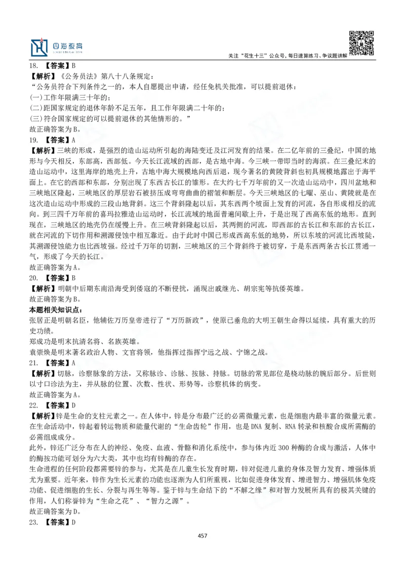 四海常识判断3000题解析-丹丹_2026考公资料_花生十三合集_2024+2023年资料_系统班2024上半年四海花生公考笔试系统班（含速算训练营）_2024上半年公考花生十三行测系统班_常识