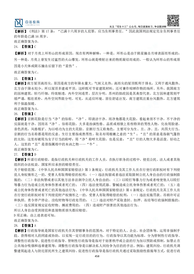 四海常识判断3000题解析-丹丹_2026考公资料_花生十三合集_2024+2023年资料_系统班2024上半年四海花生公考笔试系统班（含速算训练营）_2024上半年公考花生十三行测系统班_常识