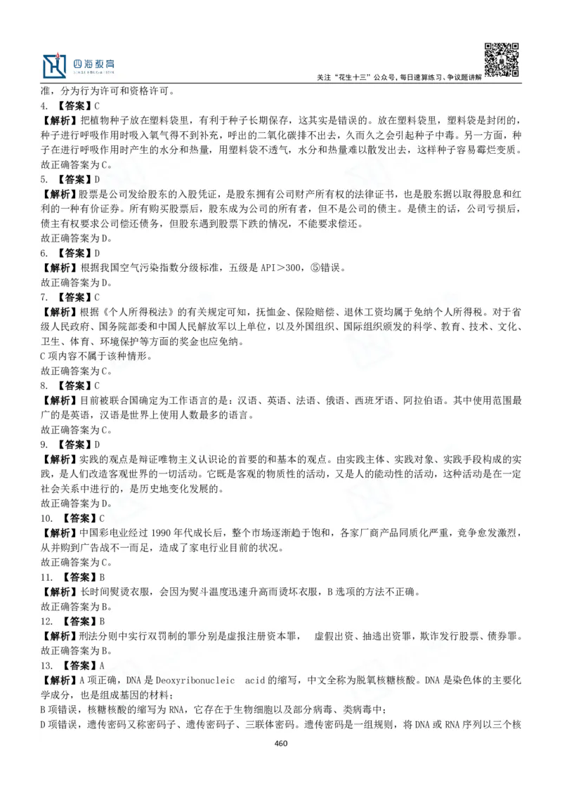 四海常识判断3000题解析-丹丹_2026考公资料_花生十三合集_2024+2023年资料_系统班2024上半年四海花生公考笔试系统班（含速算训练营）_2024上半年公考花生十三行测系统班_常识