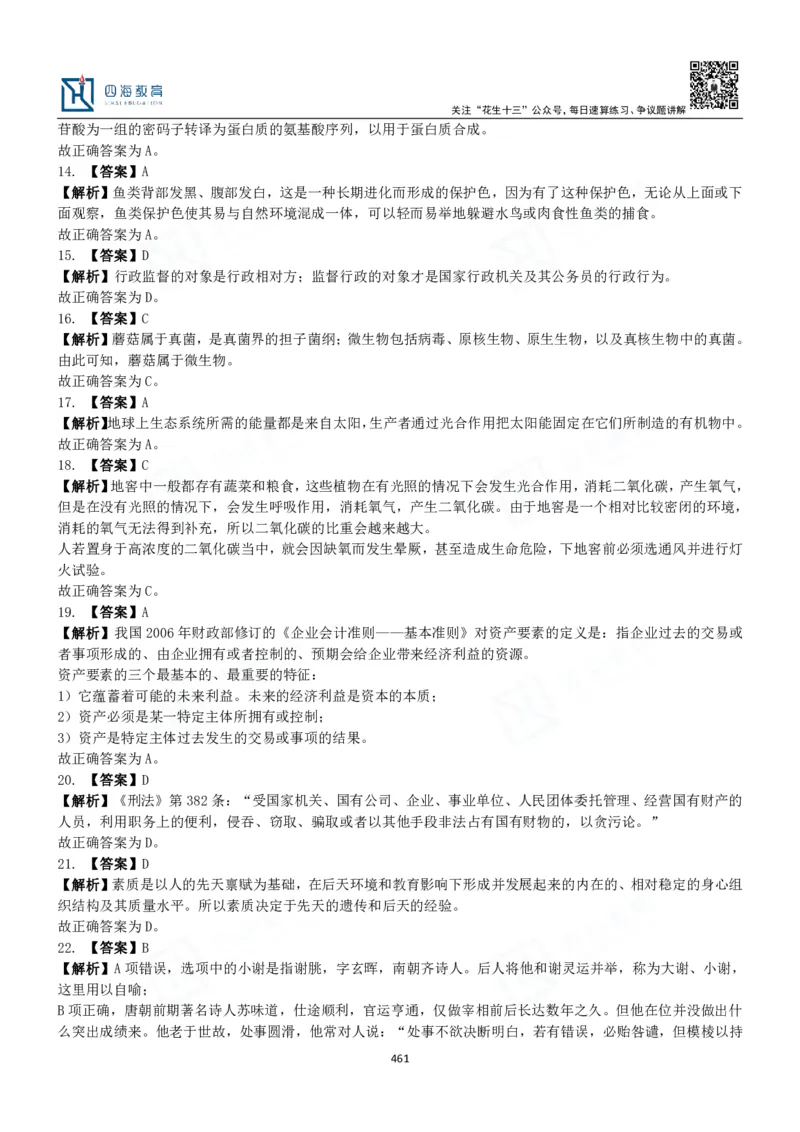 四海常识判断3000题解析-丹丹_2026考公资料_花生十三合集_2024+2023年资料_系统班2024上半年四海花生公考笔试系统班（含速算训练营）_2024上半年公考花生十三行测系统班_常识