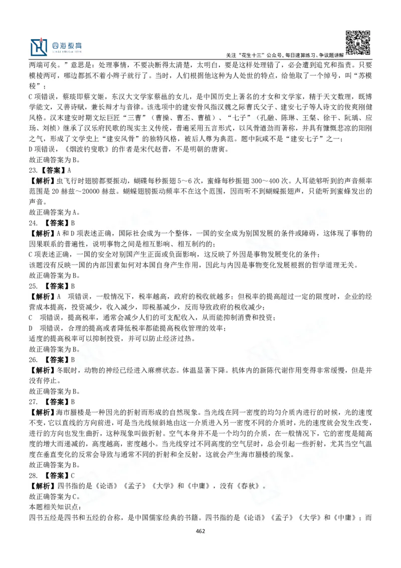 四海常识判断3000题解析-丹丹_2026考公资料_花生十三合集_2024+2023年资料_系统班2024上半年四海花生公考笔试系统班（含速算训练营）_2024上半年公考花生十三行测系统班_常识