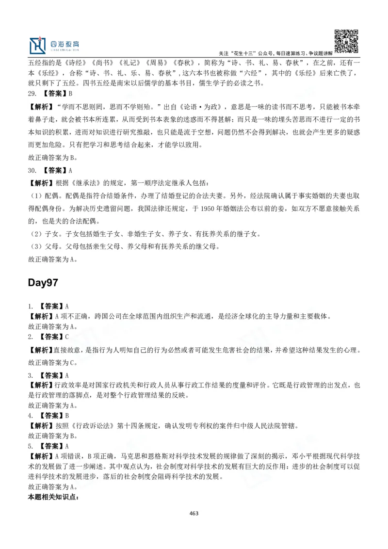 四海常识判断3000题解析-丹丹_2026考公资料_花生十三合集_2024+2023年资料_系统班2024上半年四海花生公考笔试系统班（含速算训练营）_2024上半年公考花生十三行测系统班_常识