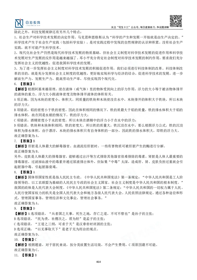 四海常识判断3000题解析-丹丹_2026考公资料_花生十三合集_2024+2023年资料_系统班2024上半年四海花生公考笔试系统班（含速算训练营）_2024上半年公考花生十三行测系统班_常识