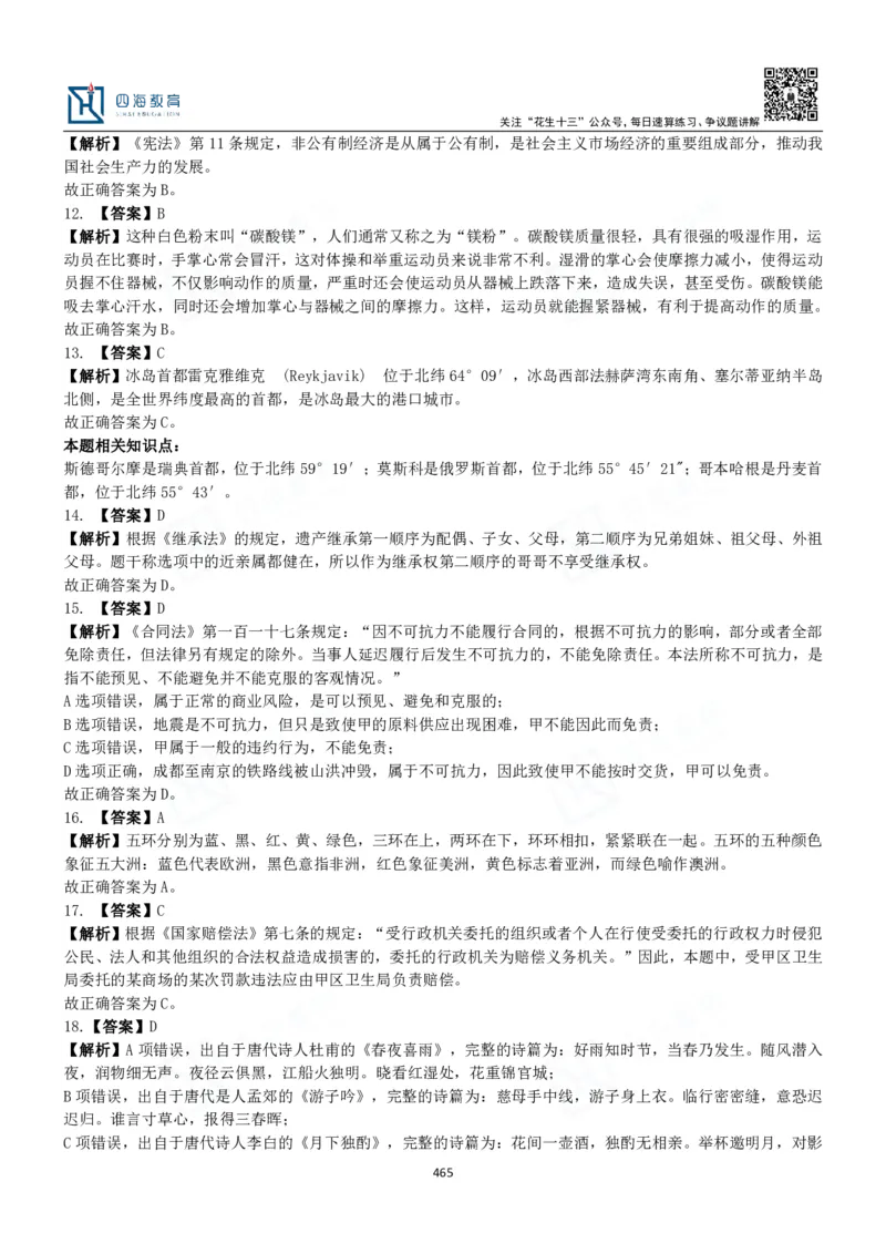 四海常识判断3000题解析-丹丹_2026考公资料_花生十三合集_2024+2023年资料_系统班2024上半年四海花生公考笔试系统班（含速算训练营）_2024上半年公考花生十三行测系统班_常识