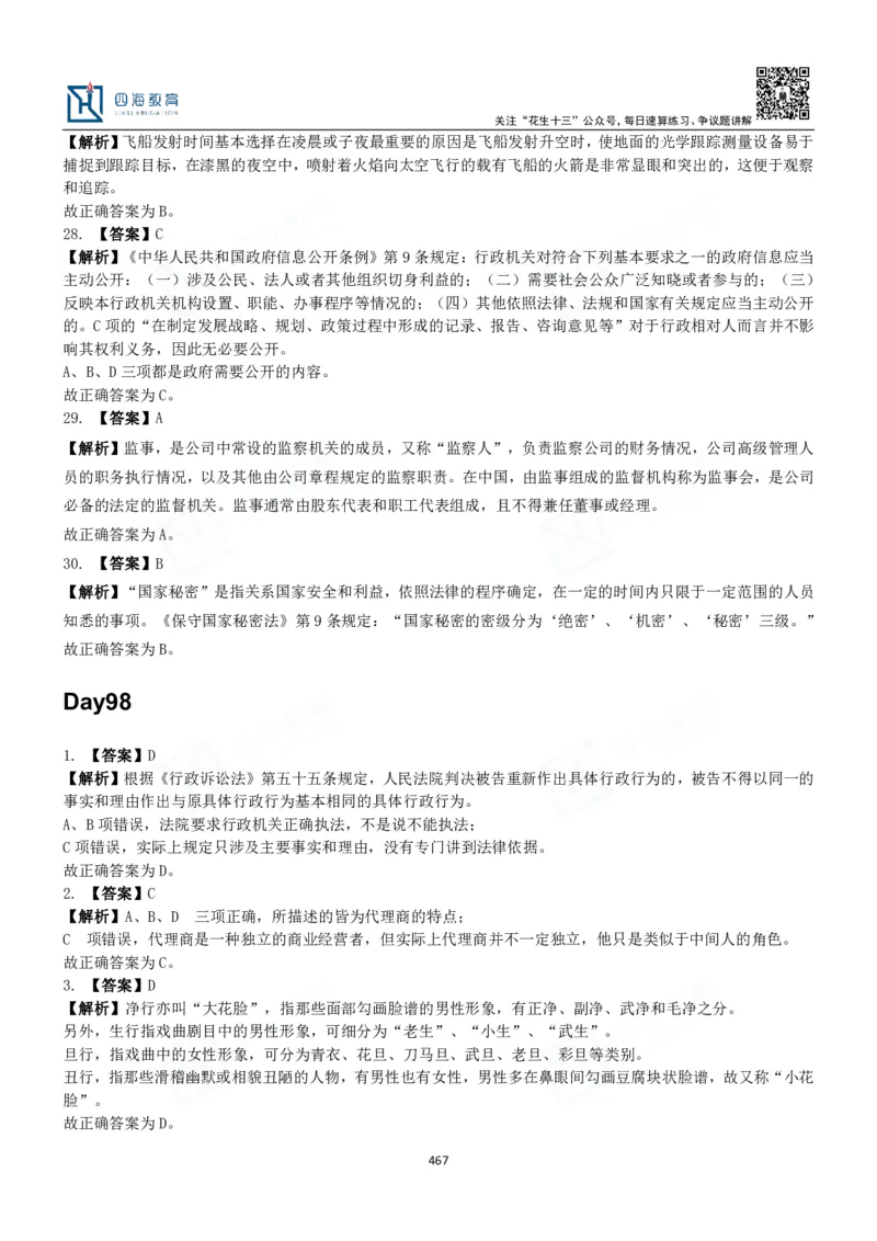 四海常识判断3000题解析-丹丹_2026考公资料_花生十三合集_2024+2023年资料_系统班2024上半年四海花生公考笔试系统班（含速算训练营）_2024上半年公考花生十三行测系统班_常识