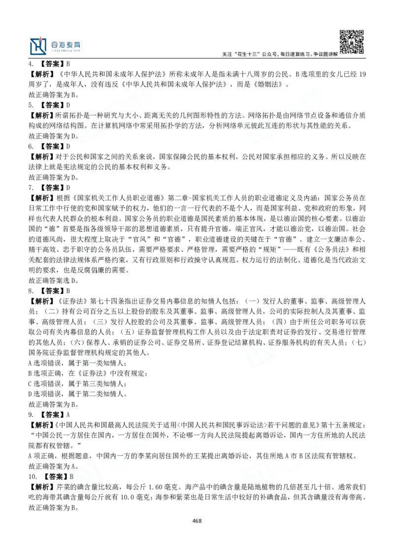 四海常识判断3000题解析-丹丹_2026考公资料_花生十三合集_2024+2023年资料_系统班2024上半年四海花生公考笔试系统班（含速算训练营）_2024上半年公考花生十三行测系统班_常识