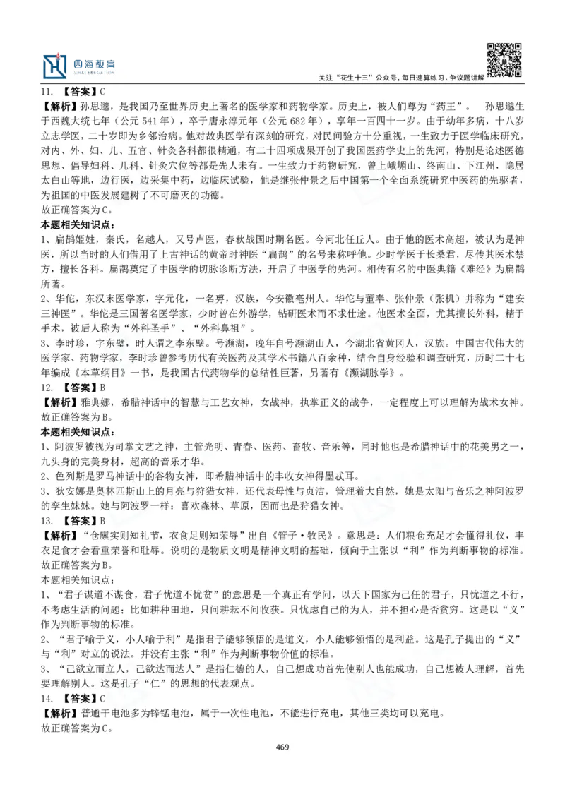 四海常识判断3000题解析-丹丹_2026考公资料_花生十三合集_2024+2023年资料_系统班2024上半年四海花生公考笔试系统班（含速算训练营）_2024上半年公考花生十三行测系统班_常识