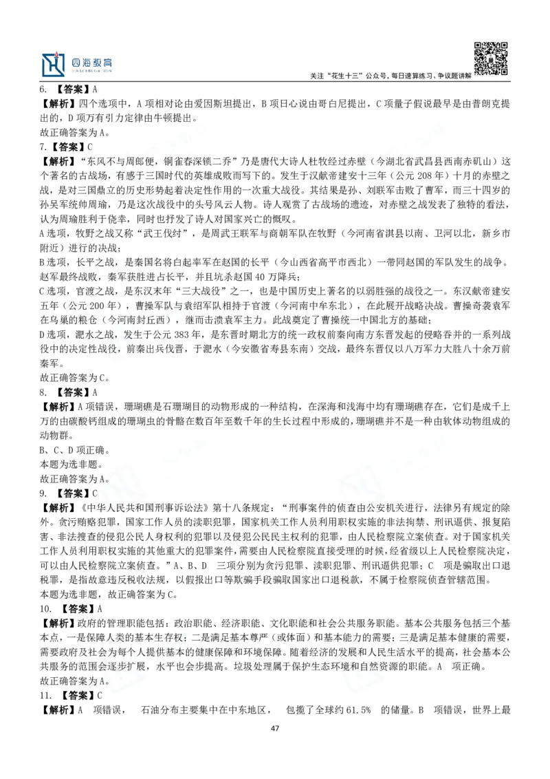 四海常识判断3000题解析-丹丹_2026考公资料_花生十三合集_2024+2023年资料_系统班2024上半年四海花生公考笔试系统班（含速算训练营）_2024上半年公考花生十三行测系统班_常识