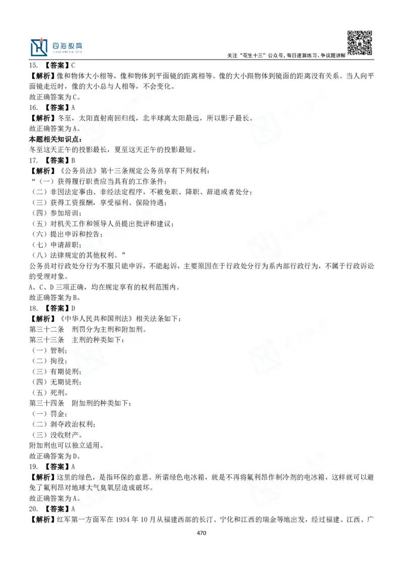 四海常识判断3000题解析-丹丹_2026考公资料_花生十三合集_2024+2023年资料_系统班2024上半年四海花生公考笔试系统班（含速算训练营）_2024上半年公考花生十三行测系统班_常识