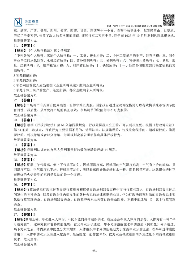 四海常识判断3000题解析-丹丹_2026考公资料_花生十三合集_2024+2023年资料_系统班2024上半年四海花生公考笔试系统班（含速算训练营）_2024上半年公考花生十三行测系统班_常识