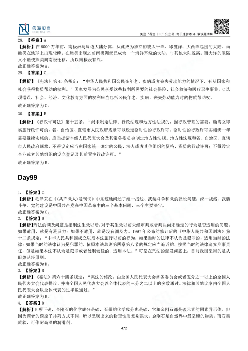 四海常识判断3000题解析-丹丹_2026考公资料_花生十三合集_2024+2023年资料_系统班2024上半年四海花生公考笔试系统班（含速算训练营）_2024上半年公考花生十三行测系统班_常识