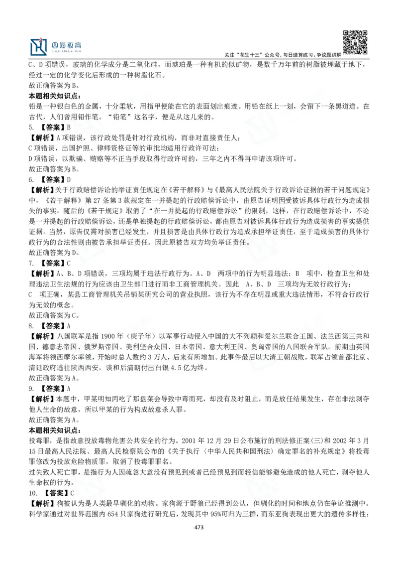 四海常识判断3000题解析-丹丹_2026考公资料_花生十三合集_2024+2023年资料_系统班2024上半年四海花生公考笔试系统班（含速算训练营）_2024上半年公考花生十三行测系统班_常识