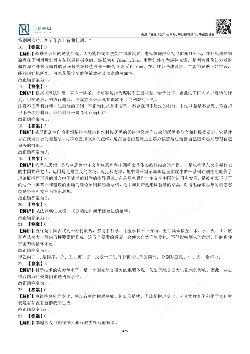 四海常识判断3000题解析-丹丹_2026考公资料_花生十三合集_2024+2023年资料_系统班2024上半年四海花生公考笔试系统班（含速算训练营）_2024上半年公考花生十三行测系统班_常识