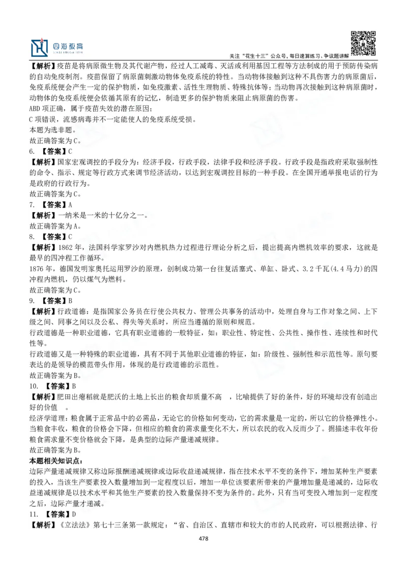 四海常识判断3000题解析-丹丹_2026考公资料_花生十三合集_2024+2023年资料_系统班2024上半年四海花生公考笔试系统班（含速算训练营）_2024上半年公考花生十三行测系统班_常识