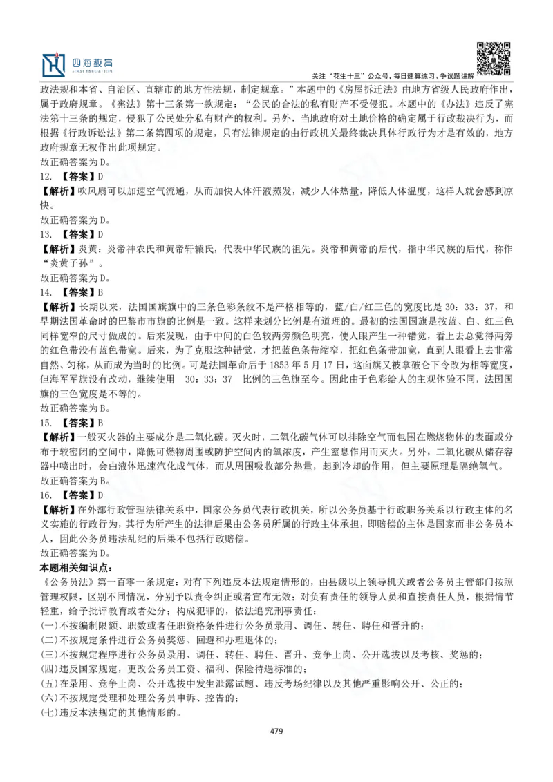 四海常识判断3000题解析-丹丹_2026考公资料_花生十三合集_2024+2023年资料_系统班2024上半年四海花生公考笔试系统班（含速算训练营）_2024上半年公考花生十三行测系统班_常识