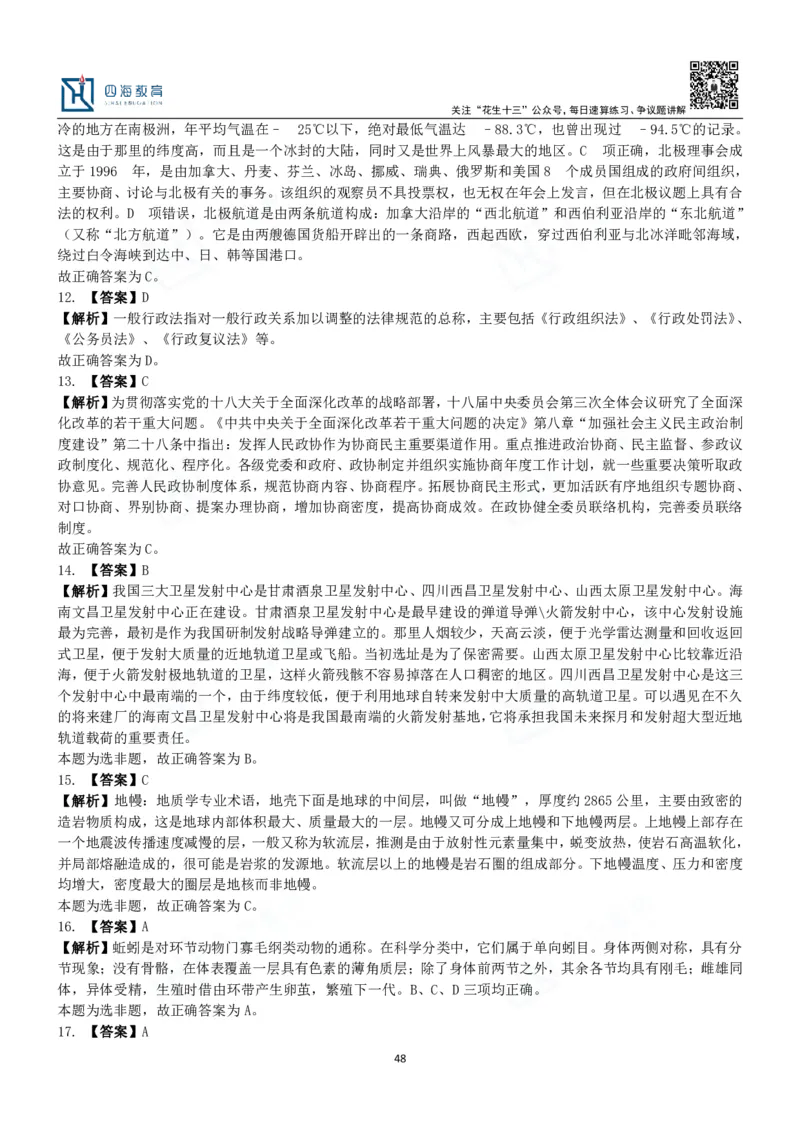 四海常识判断3000题解析-丹丹_2026考公资料_花生十三合集_2024+2023年资料_系统班2024上半年四海花生公考笔试系统班（含速算训练营）_2024上半年公考花生十三行测系统班_常识