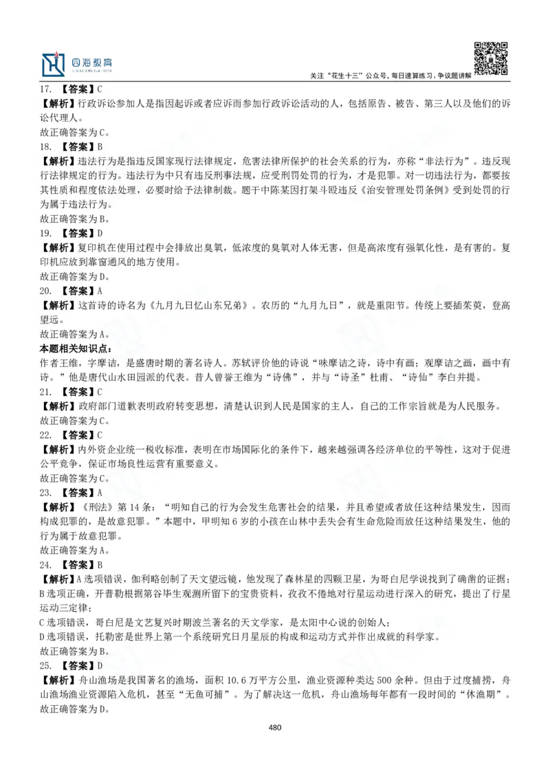 四海常识判断3000题解析-丹丹_2026考公资料_花生十三合集_2024+2023年资料_系统班2024上半年四海花生公考笔试系统班（含速算训练营）_2024上半年公考花生十三行测系统班_常识