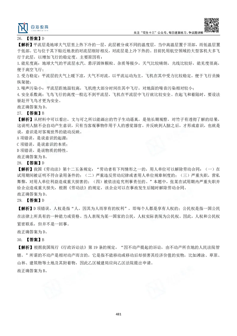 四海常识判断3000题解析-丹丹_2026考公资料_花生十三合集_2024+2023年资料_系统班2024上半年四海花生公考笔试系统班（含速算训练营）_2024上半年公考花生十三行测系统班_常识