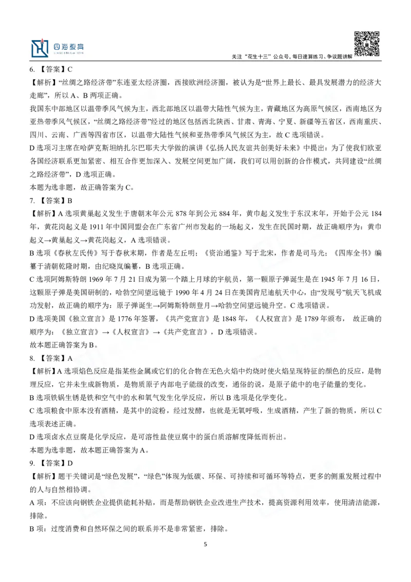 四海常识判断3000题解析-丹丹_2026考公资料_花生十三合集_2024+2023年资料_系统班2024上半年四海花生公考笔试系统班（含速算训练营）_2024上半年公考花生十三行测系统班_常识