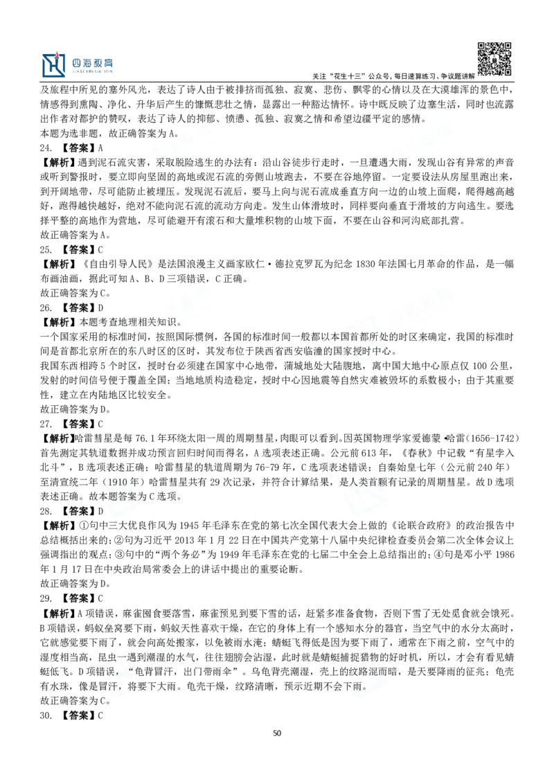 四海常识判断3000题解析-丹丹_2026考公资料_花生十三合集_2024+2023年资料_系统班2024上半年四海花生公考笔试系统班（含速算训练营）_2024上半年公考花生十三行测系统班_常识