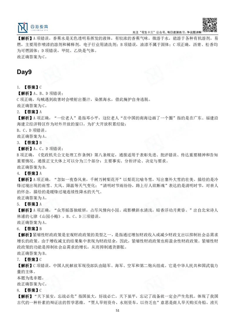 四海常识判断3000题解析-丹丹_2026考公资料_花生十三合集_2024+2023年资料_系统班2024上半年四海花生公考笔试系统班（含速算训练营）_2024上半年公考花生十三行测系统班_常识