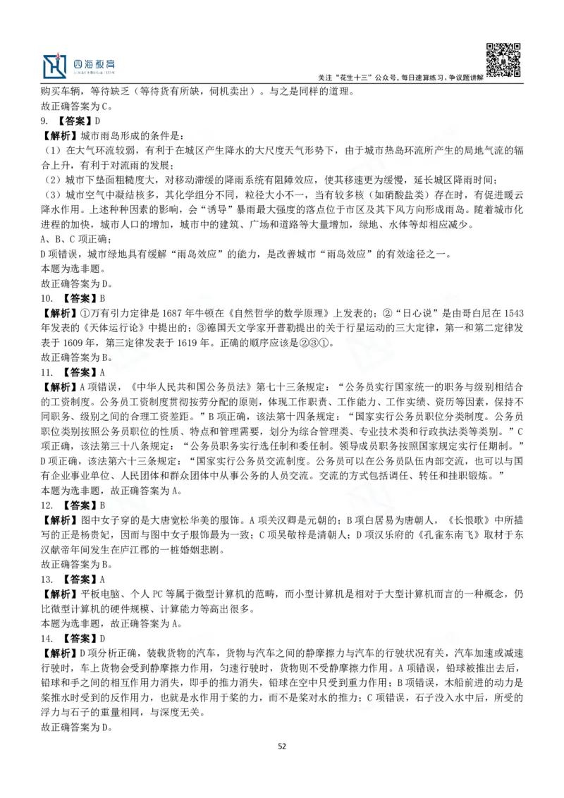 四海常识判断3000题解析-丹丹_2026考公资料_花生十三合集_2024+2023年资料_系统班2024上半年四海花生公考笔试系统班（含速算训练营）_2024上半年公考花生十三行测系统班_常识