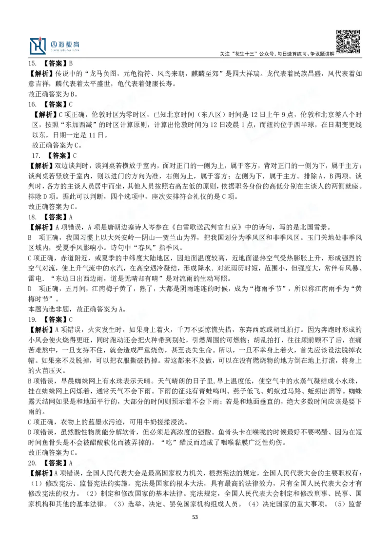 四海常识判断3000题解析-丹丹_2026考公资料_花生十三合集_2024+2023年资料_系统班2024上半年四海花生公考笔试系统班（含速算训练营）_2024上半年公考花生十三行测系统班_常识