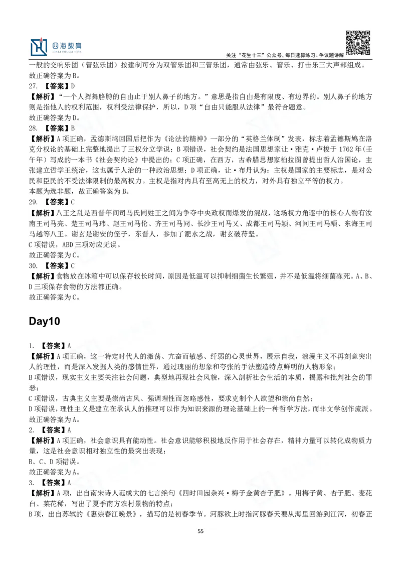 四海常识判断3000题解析-丹丹_2026考公资料_花生十三合集_2024+2023年资料_系统班2024上半年四海花生公考笔试系统班（含速算训练营）_2024上半年公考花生十三行测系统班_常识