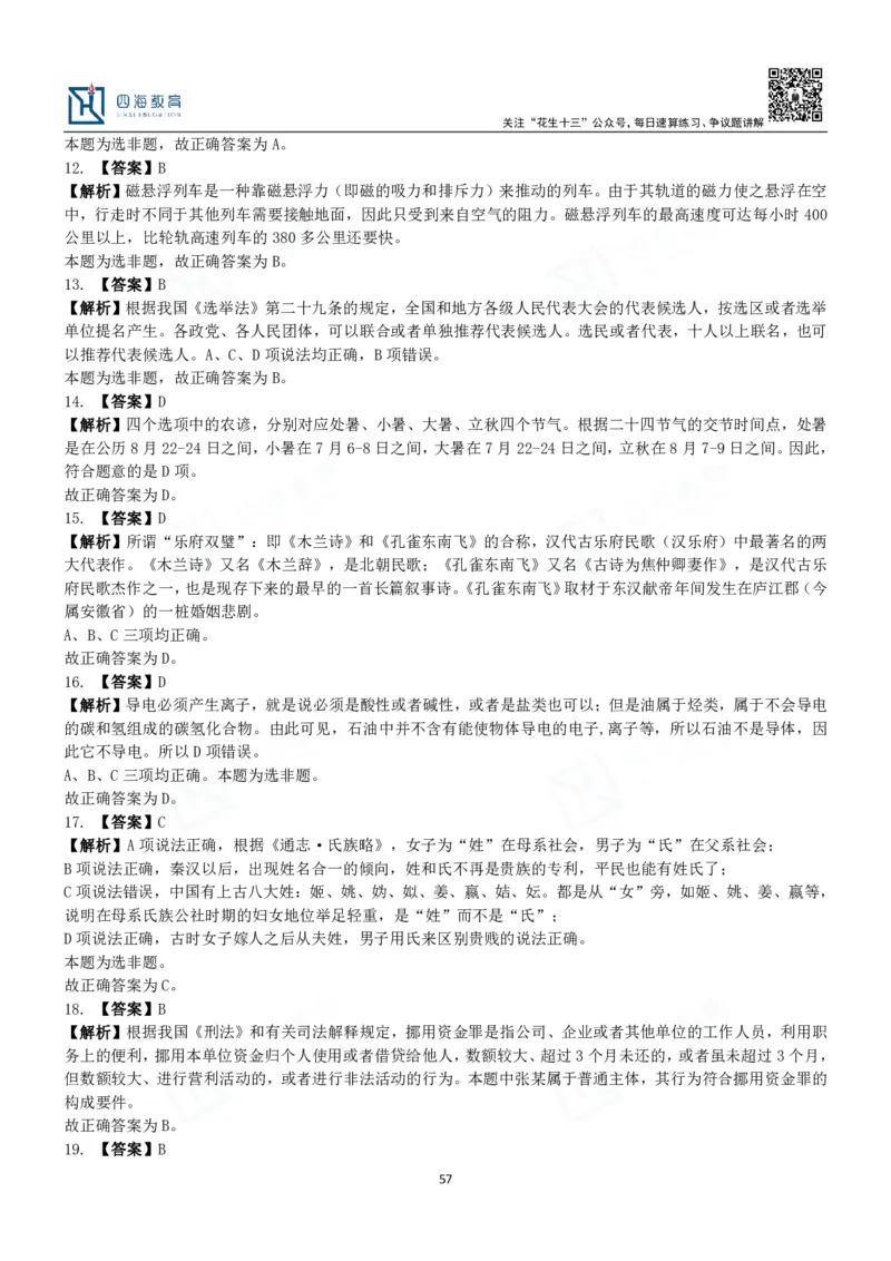 四海常识判断3000题解析-丹丹_2026考公资料_花生十三合集_2024+2023年资料_系统班2024上半年四海花生公考笔试系统班（含速算训练营）_2024上半年公考花生十三行测系统班_常识