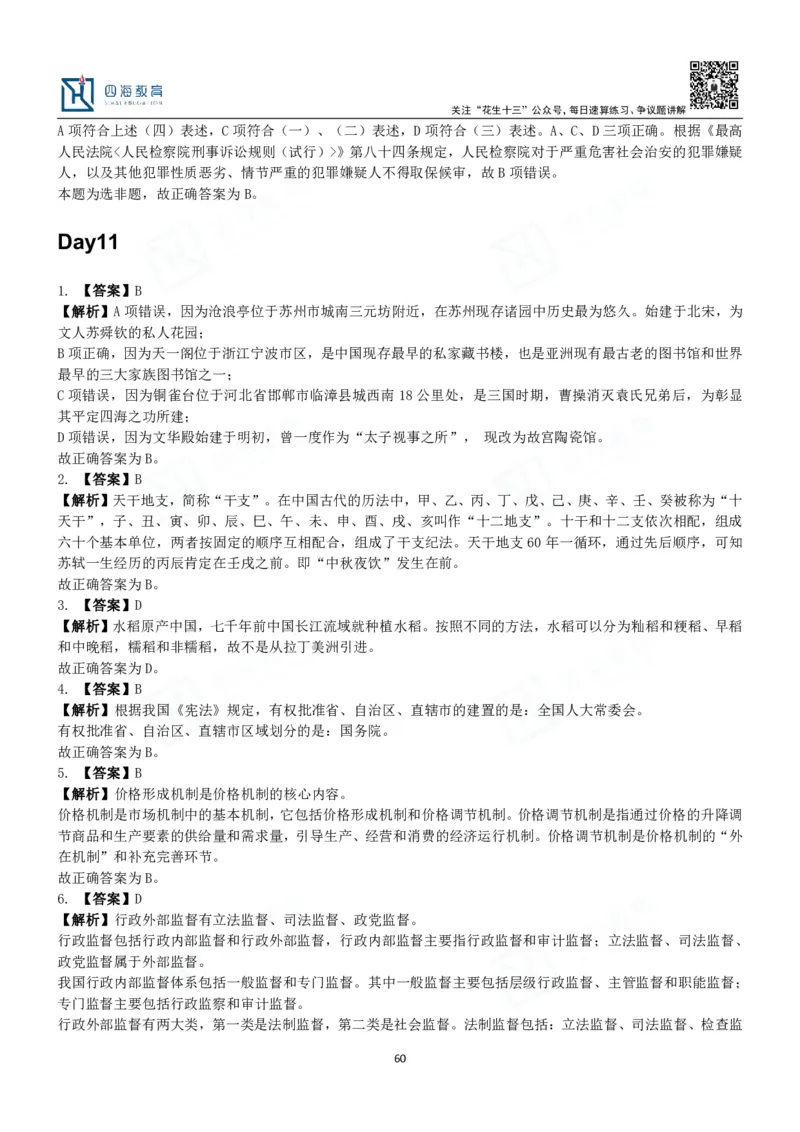 四海常识判断3000题解析-丹丹_2026考公资料_花生十三合集_2024+2023年资料_系统班2024上半年四海花生公考笔试系统班（含速算训练营）_2024上半年公考花生十三行测系统班_常识