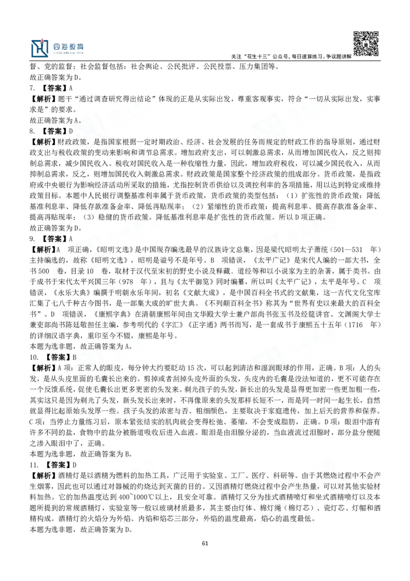 四海常识判断3000题解析-丹丹_2026考公资料_花生十三合集_2024+2023年资料_系统班2024上半年四海花生公考笔试系统班（含速算训练营）_2024上半年公考花生十三行测系统班_常识