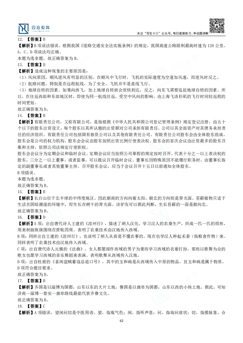 四海常识判断3000题解析-丹丹_2026考公资料_花生十三合集_2024+2023年资料_系统班2024上半年四海花生公考笔试系统班（含速算训练营）_2024上半年公考花生十三行测系统班_常识