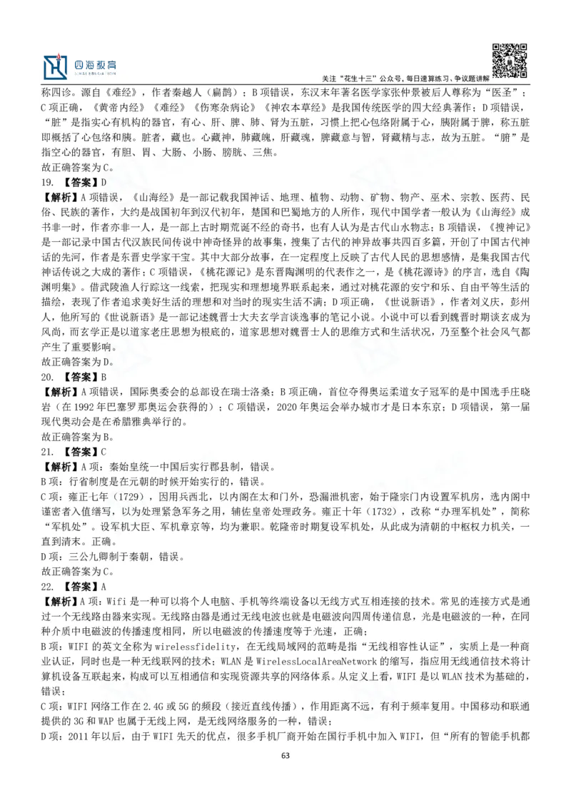 四海常识判断3000题解析-丹丹_2026考公资料_花生十三合集_2024+2023年资料_系统班2024上半年四海花生公考笔试系统班（含速算训练营）_2024上半年公考花生十三行测系统班_常识