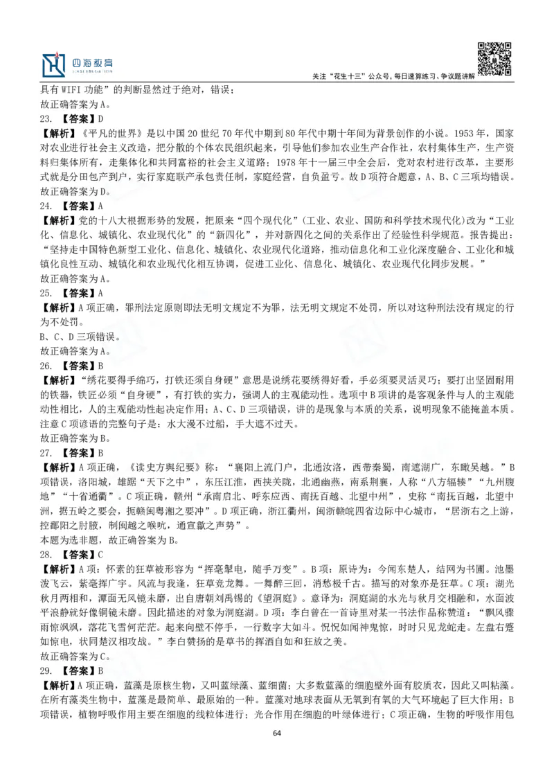 四海常识判断3000题解析-丹丹_2026考公资料_花生十三合集_2024+2023年资料_系统班2024上半年四海花生公考笔试系统班（含速算训练营）_2024上半年公考花生十三行测系统班_常识