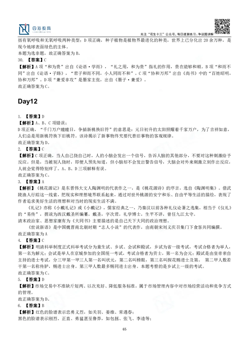 四海常识判断3000题解析-丹丹_2026考公资料_花生十三合集_2024+2023年资料_系统班2024上半年四海花生公考笔试系统班（含速算训练营）_2024上半年公考花生十三行测系统班_常识