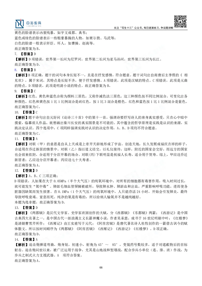 四海常识判断3000题解析-丹丹_2026考公资料_花生十三合集_2024+2023年资料_系统班2024上半年四海花生公考笔试系统班（含速算训练营）_2024上半年公考花生十三行测系统班_常识