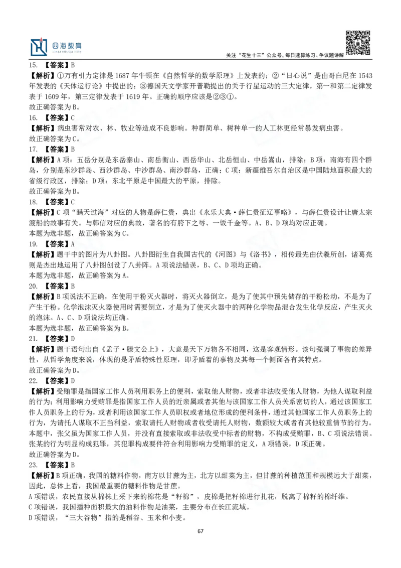四海常识判断3000题解析-丹丹_2026考公资料_花生十三合集_2024+2023年资料_系统班2024上半年四海花生公考笔试系统班（含速算训练营）_2024上半年公考花生十三行测系统班_常识