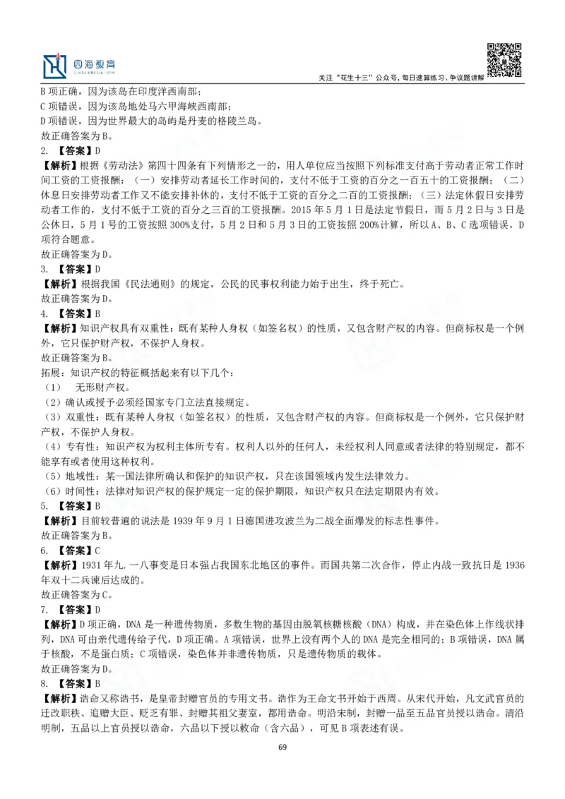 四海常识判断3000题解析-丹丹_2026考公资料_花生十三合集_2024+2023年资料_系统班2024上半年四海花生公考笔试系统班（含速算训练营）_2024上半年公考花生十三行测系统班_常识