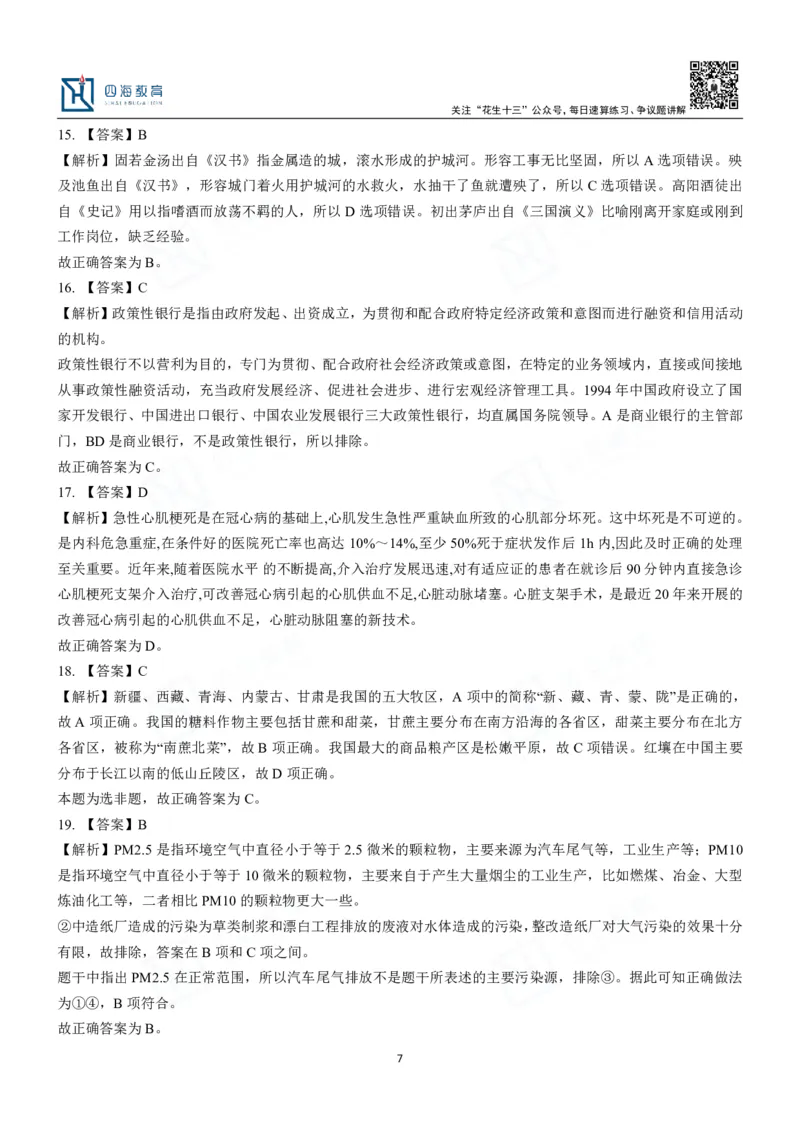 四海常识判断3000题解析-丹丹_2026考公资料_花生十三合集_2024+2023年资料_系统班2024上半年四海花生公考笔试系统班（含速算训练营）_2024上半年公考花生十三行测系统班_常识