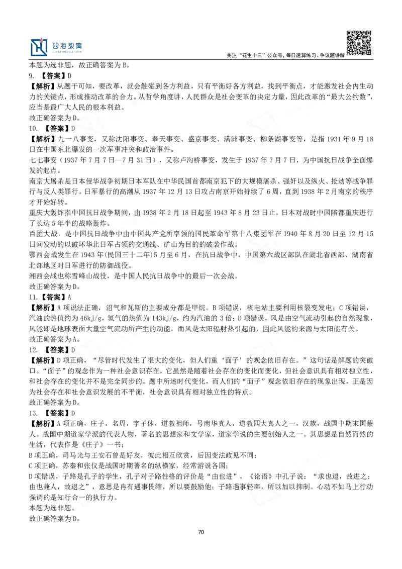 四海常识判断3000题解析-丹丹_2026考公资料_花生十三合集_2024+2023年资料_系统班2024上半年四海花生公考笔试系统班（含速算训练营）_2024上半年公考花生十三行测系统班_常识