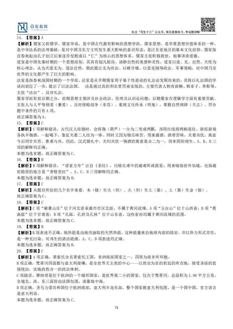 四海常识判断3000题解析-丹丹_2026考公资料_花生十三合集_2024+2023年资料_系统班2024上半年四海花生公考笔试系统班（含速算训练营）_2024上半年公考花生十三行测系统班_常识